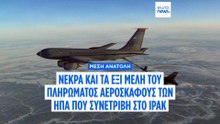 CENTCOM: Νεκρά και τα έξι μέλη του πληρώματος αεροσκάφους ανεφοδιασμού που συνετρίβη στο Ιράκ