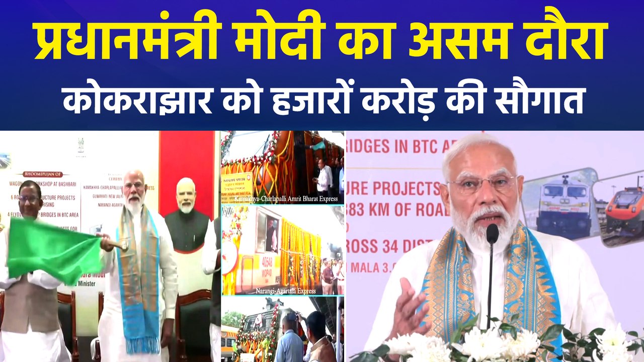 पीएम मोदी का असम दौरा, कोकराझार को दी 4,570 करो...
