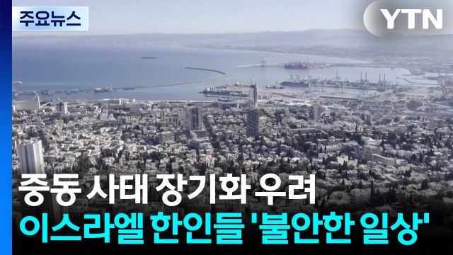 중동 사태 장기화 우려...이스라엘 한인들 '불안한 일상' / YTN