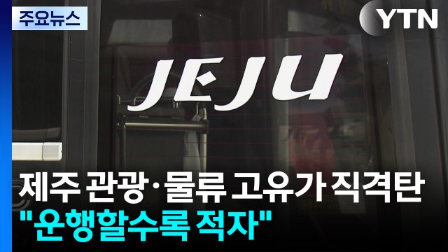 제주 관광·물류 '고유가 직격탄'... 운행할수록 적자 / YTN