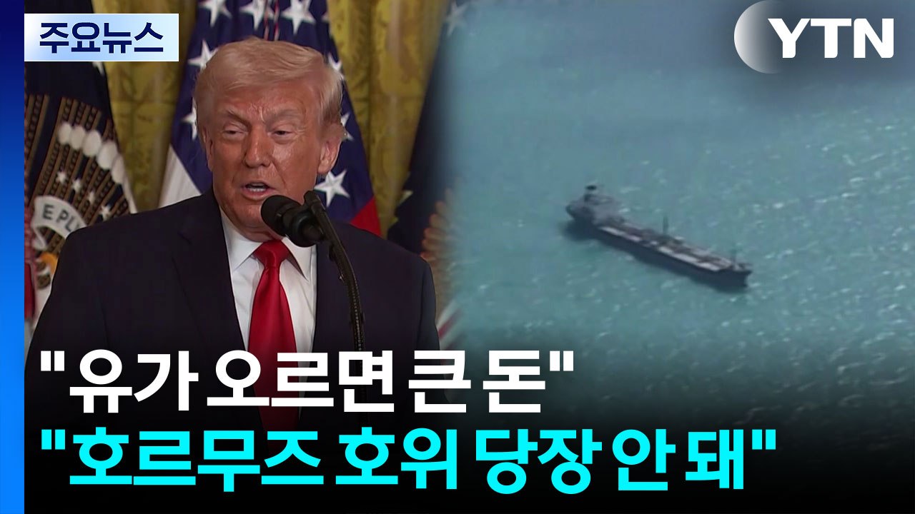 트럼프 "유가 오르면 미국 큰 돈 벌어"..."미군, 호르무즈 호위 당장 안돼" / YTN