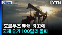'호르무즈 봉쇄' 경고에 유가 100달러 돌파...증시 1%대 하락 / YTN