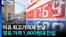 석유 최고가격제 첫날...경유 가격 1,800원대 진입 / YTN