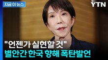 본색 드러낸 다카이치... "독도는 일본땅이란 것,국제사회에 알리겠다" [지금이뉴스] / YTN