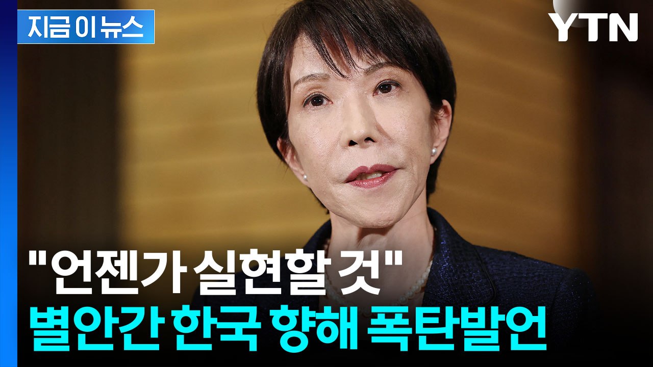 본색 드러낸 다카이치... "독도는 일본땅이란 것,국제사회에 알리겠다" [지금이뉴스]...