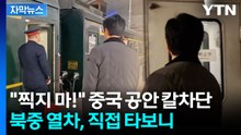 [자막뉴스] 북한 객차 접근하자 분위기 '살벌'...객차 연결 통로도 '잠금상태' / YTN