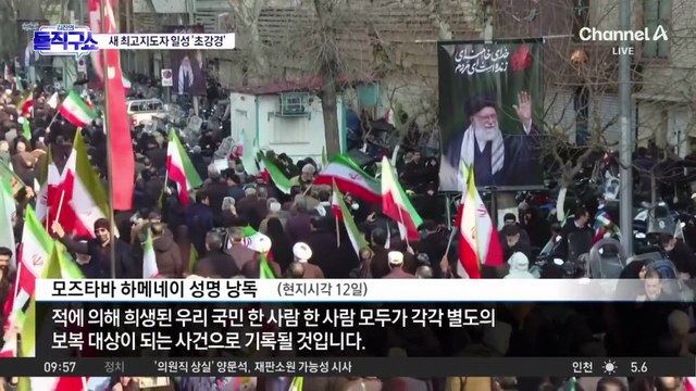 [핫피플]모즈타바, 초강경 첫 메시지…“호르무즈 해협 봉쇄 계속”