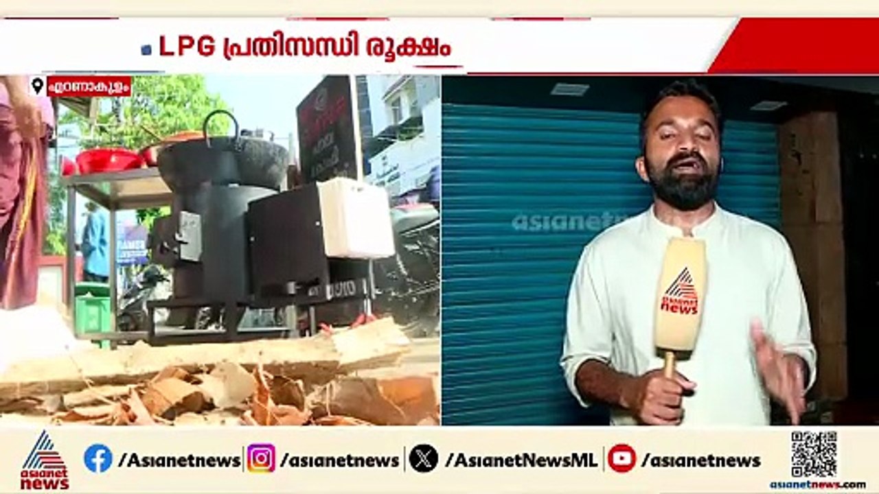 'പണിയില്ലാത്ത അവസ്ഥയാ'; LPG പ്രതിസന്ധി രൂക്ഷം, ഹോട്ടലുകൾ പ്രതിസന്ധിയിൽ