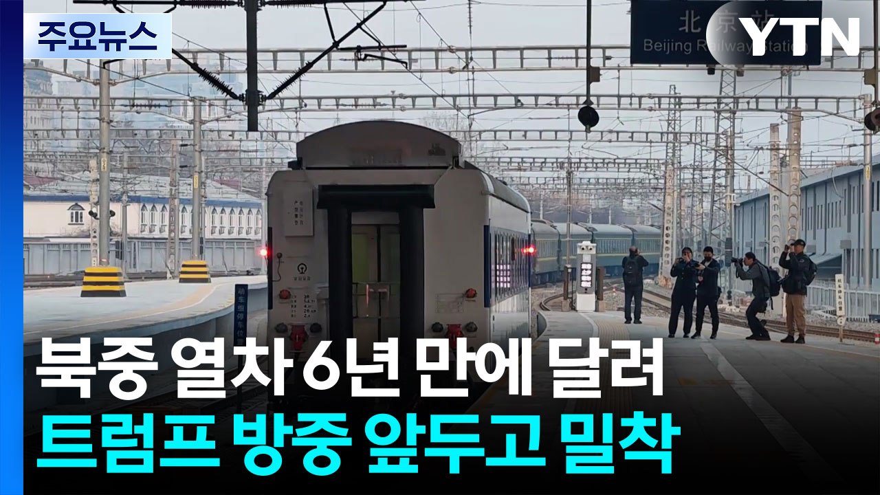 '북중 열차' 6년 만에 달려...트럼프 방중 앞두고 밀착 / YTN