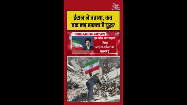 ईरान की कबतक युद्ध लड़ने की तैयारी? जानें