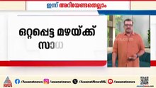 സംസ്ഥാനത്ത് ഒറ്റപ്പെട്ടയിടങ്ങളിൽ മഴയ്ക്ക് സാധ്യത| ഇന്ന് അറിയേണ്ടതെല്ലാം