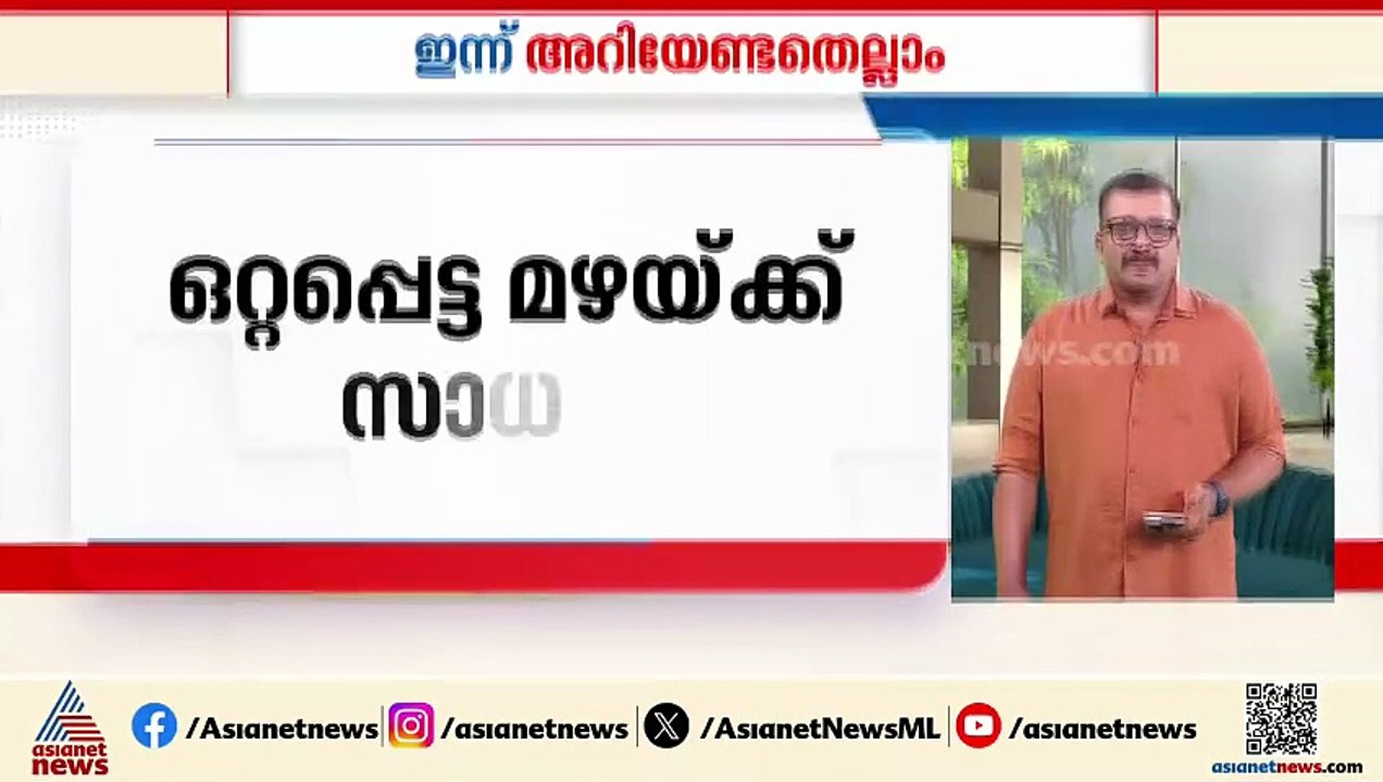 സംസ്ഥാനത്ത് ഒറ്റപ്പെട്ടയിടങ്ങളിൽ മഴയ്ക്ക് സാധ്യത| ഇന്ന് അറിയേണ്ടതെല്ലാം