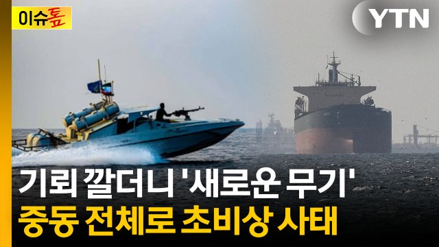 테러 동시다발 가능성 ...자기 손발까지 묶는 이란의 '반격' [이슈톺] / YTN