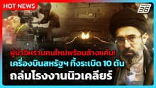 สหรัฐฯทิ้งระเบิดใส่โรงงานนิวเคลียร์ ผู้นำอิหร่านลั่นพร้อมล้างแค้น| PPTV News ข่าวต่างประเทศ |  13 มี.ค. 69