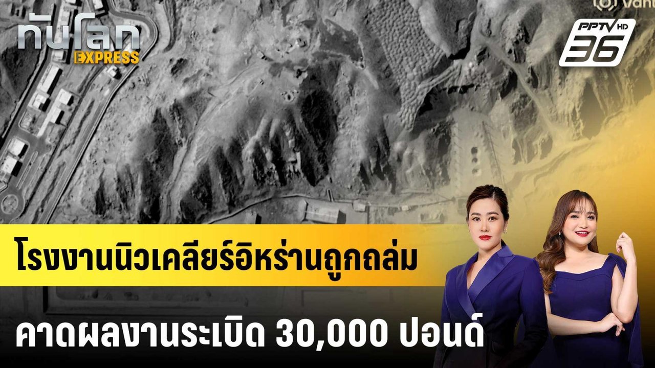 โรงงานนิวเคลียร์อิหร่านถูกถล่ม คาดผลงานระเบิด 30,000 ปอนด์ |ทันโลก EXPRESS | 13 มี.ค. 69