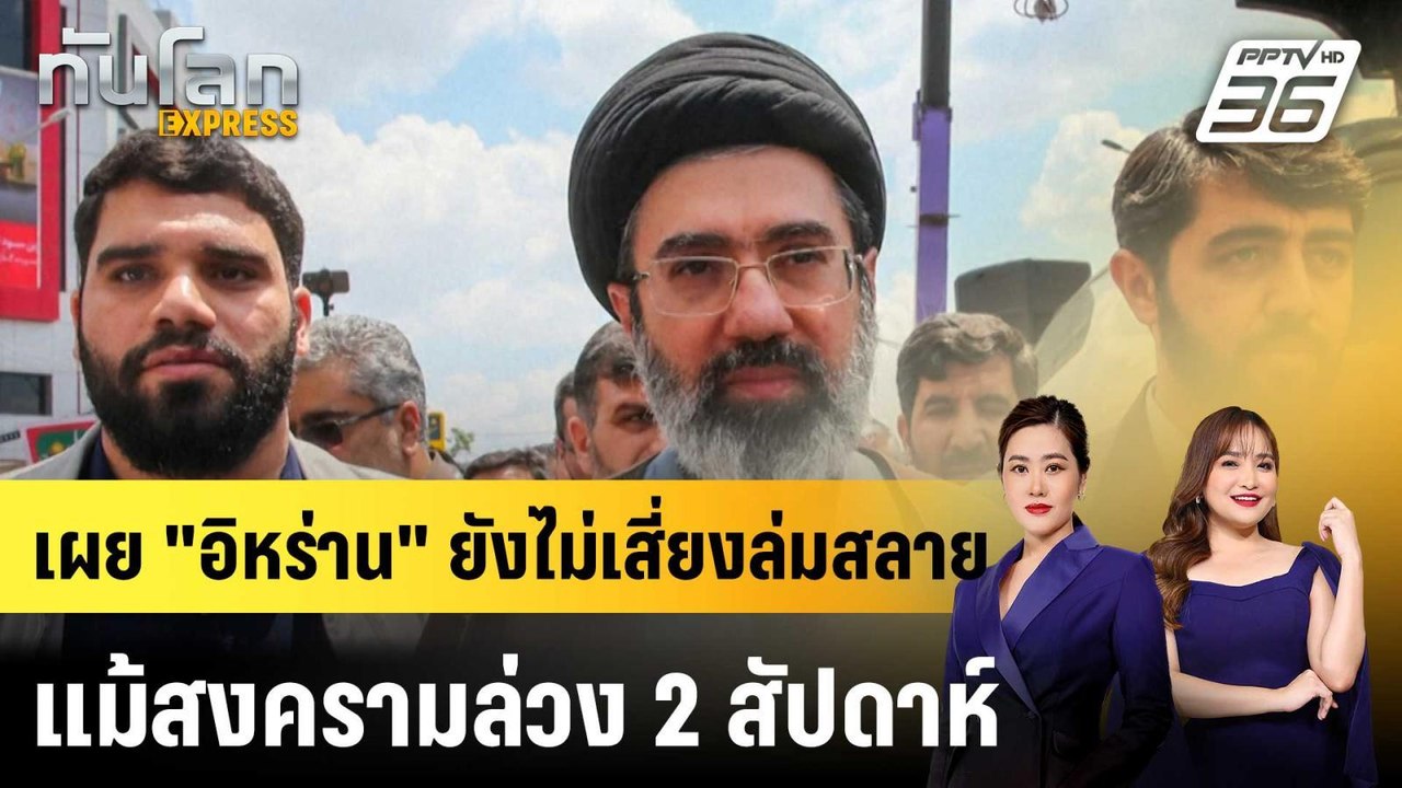 เผย "อิหร่าน" ยังไม่เสี่ยงล่มสลายแม้สงครามล่วง 2 สัปดาห์ |ทันโลก EXPRESS | 13 มี.ค. 69