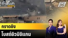 กราดยิงโบสถ์ยิวมิชิแกน |ทันโลก EXPRESS | 13 มี.ค. 69