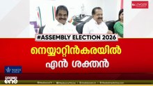 നേമത്ത് കെ . എസ് ശബരിനാഥൻ , നെയ്യാറ്റിൻകരയിൽ എൻ. ശക്തൻ
