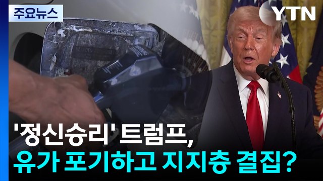 '정신승리' 트럼프...유가 포기하고 지지층 결집 나서나? / YTN