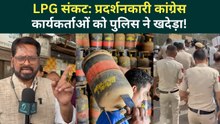 LPG Gas Cylinder Crisis पर महासंग्राम! प्रदर्शन कर रहे Congress कार्यकर्ताओं पर क्यों टूट पड़ी पुलिस