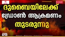 ദുബൈയിലേക്ക് ഡ്രോൺ ആക്രമണം തുടരുന്നു ; ആക്രമണത്തിൽ ആർക്കും പരിക്കില്ല
