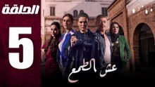 مسلسل مغربي عش الطمع الحلقة 5