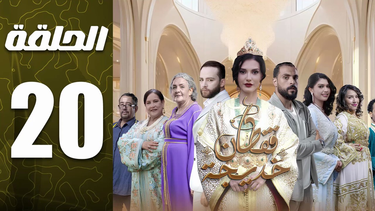 مسلسل قفطان خديجة الحلقة 20