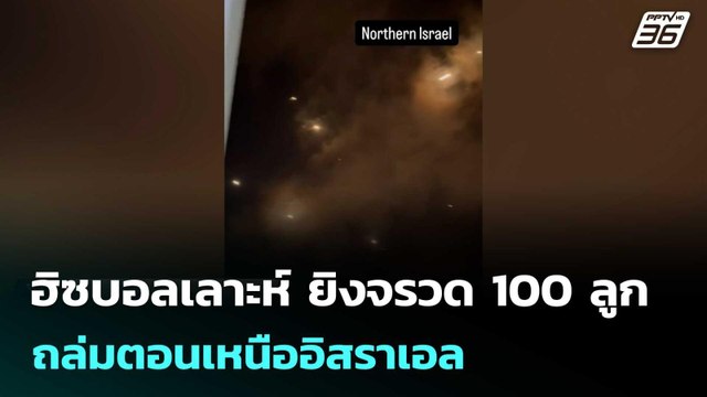 ฮิซบอลเลาะห์ ยิงจรวด100ลูก ถล่มตอนเหนืออิสราเอล | โชว์ข่าวเช้านี้ |13 มี.ค. 69
