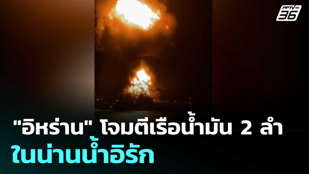 "อิหร่าน" โจมตีเรือน้ำมัน 2 ลำ ในน่านน้ำอิรัก  | โชว์ข่าวเช้านี้  |13 มี.ค. 69