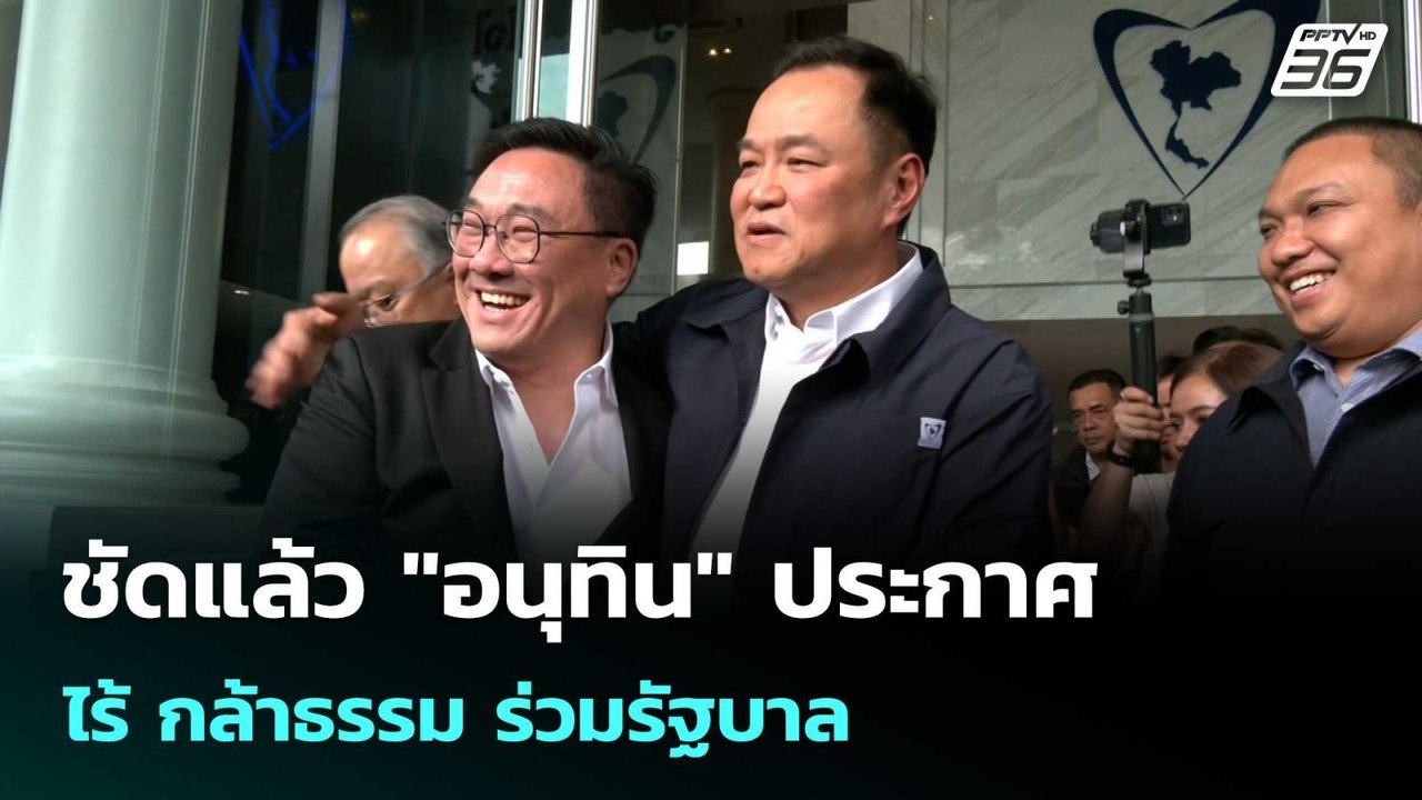 ชัดแล้ว "อนุทิน" ประกาศไร้ กธ.ร่วมรัฐบาล  | โชว์ข่าวเช้านี้  |13 มี.ค. 69