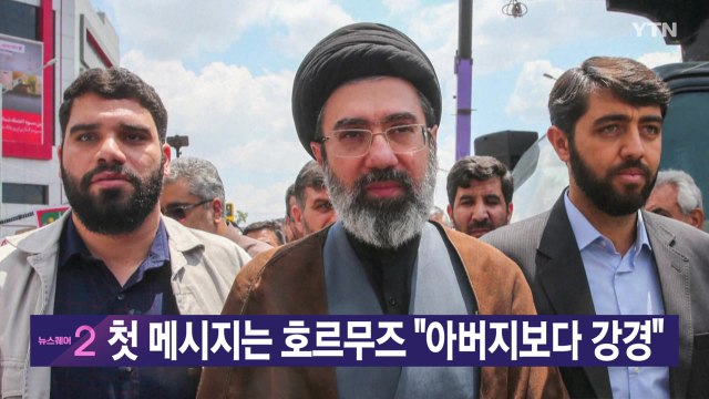 [YTN 실시간뉴스] 첫 메시지는 호르무즈 아버지보다 강경 / YTN