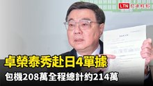 卓榮泰秀赴日4單據   包機208萬全程總計約214萬