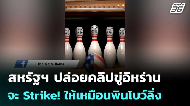 สหรัฐฯ ปล่อยคลิปขู่อิหร่าน จะ Strike! ให้เหมือนพินโบว์ลิ่ง | เที่ยงทันข่าว | 13 มี.ค. 69