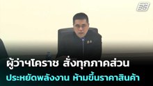ผู้ว่าฯโคราช สั่งทุกภาคส่วนประหยัดพลังงาน ห้ามขึ้นราคาสินค้า | เที่ยงทันข่าว | 13 มี.ค. 69