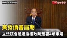 美發價書屆期 立法院會通過授權政院先行與美方簽署海馬士等4項軍購