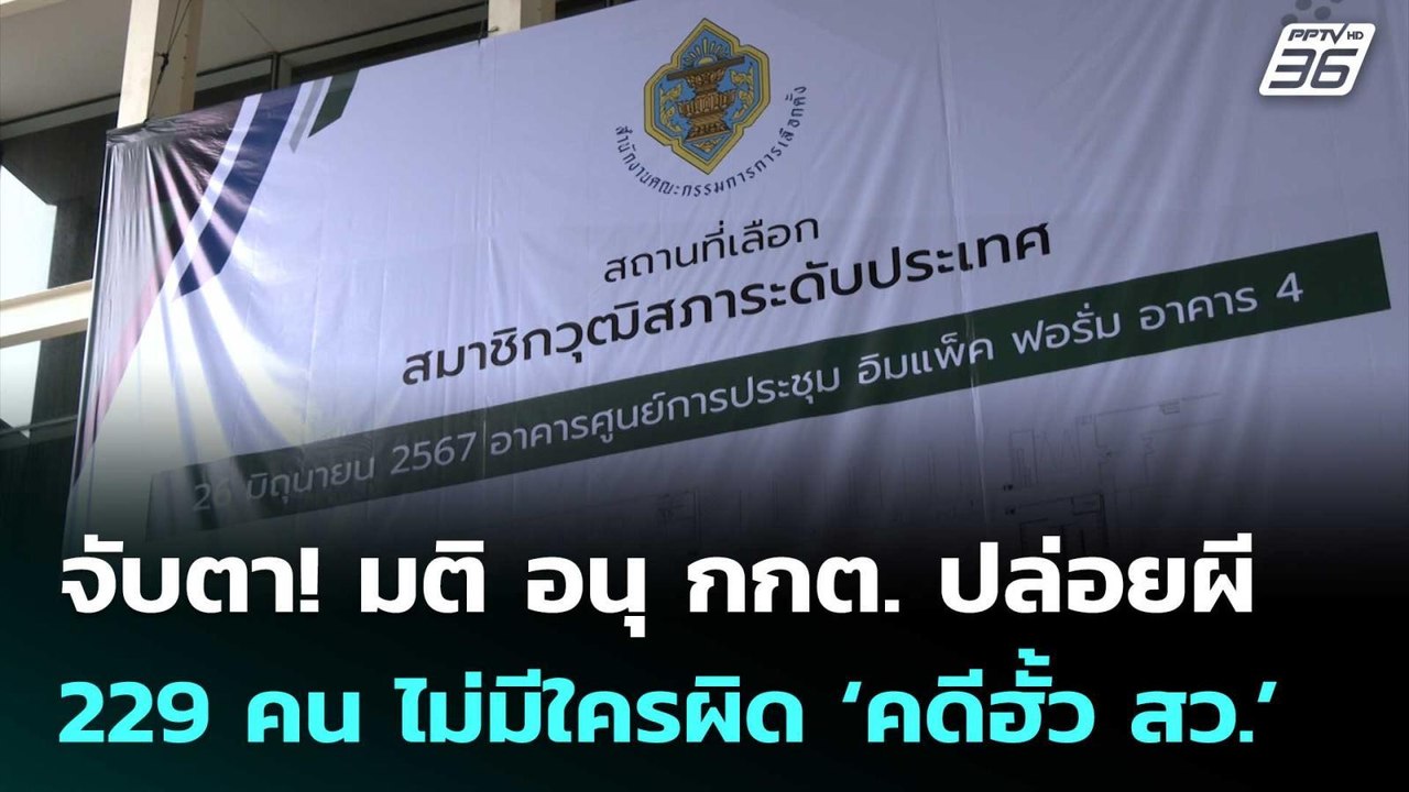 จับตา! มติ อนุ กกต. ปล่อยผี 229 คน ไม่มีใครผิด ‘คดีฮั้ว สว.’ | เที่ยงทันข่าว | 13 มี.ค. 69