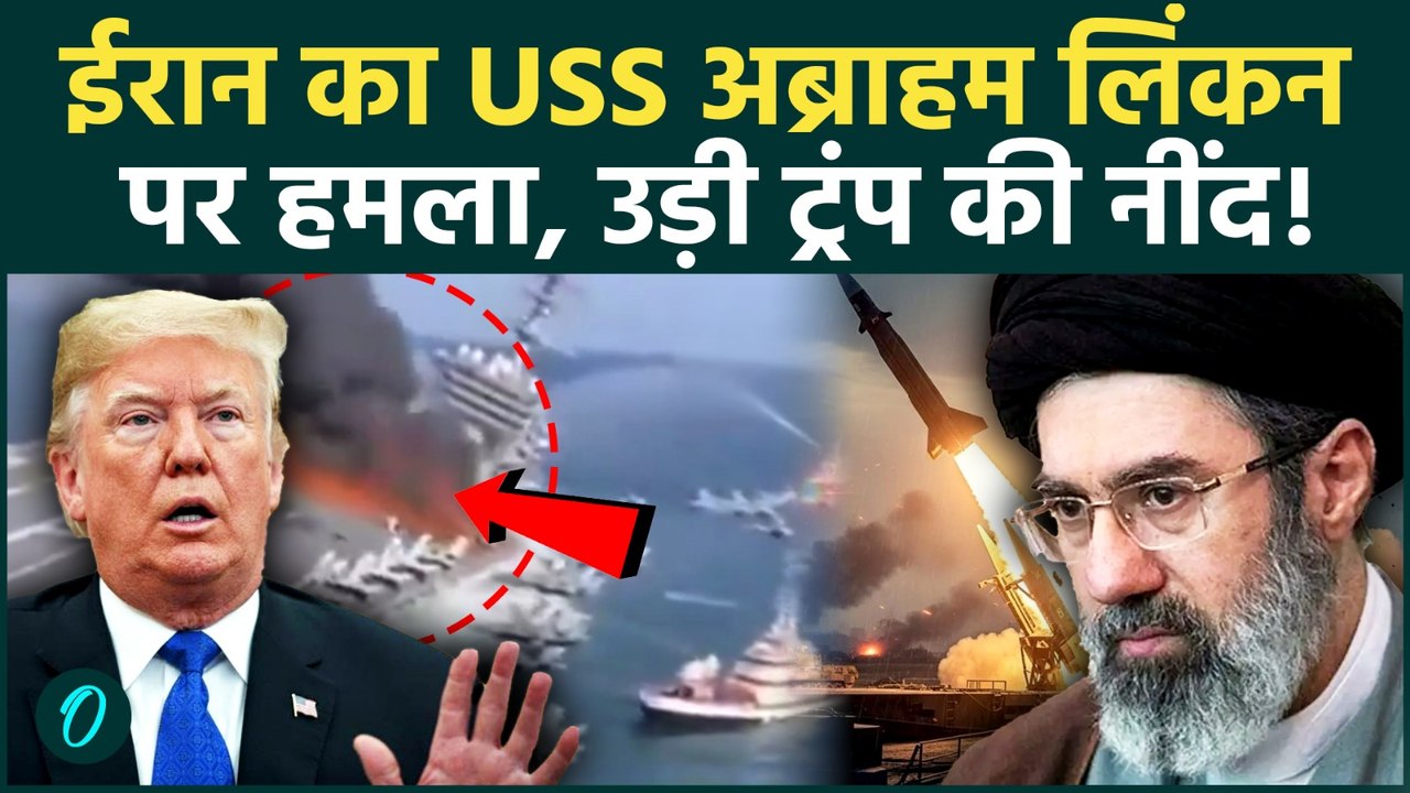 USS Abraham Lincoln पर IRAN ने किया ड्रोन -मिसाइल से  हमला !, TRUMP भी  हैरान | Iran‑Israel‑US War