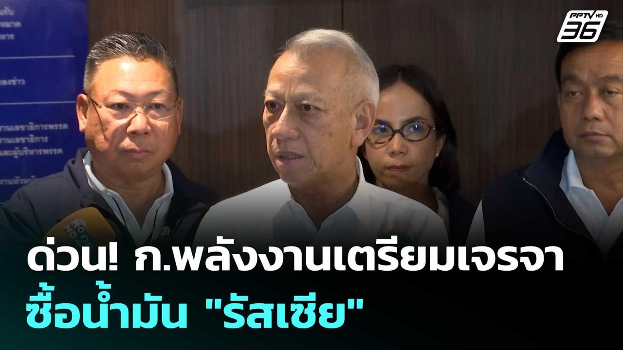 ด่วน!ก.พลังงานเตรียมเจรจาซื้อน้ำมัน "รัสเซีย" |...