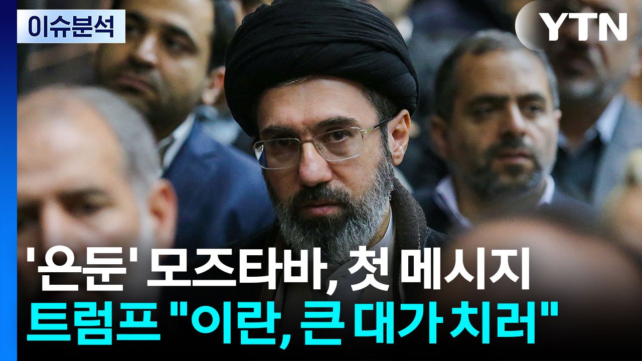 '은둔' 모즈타바, 첫 메시지...트럼프 "이란, 큰 대가 치러" / YTN
