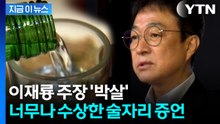 이재룡, 음주 사고 직후 향한 곳은...짙어지는 '술타기' 의혹 [지금이뉴스]  / YTN