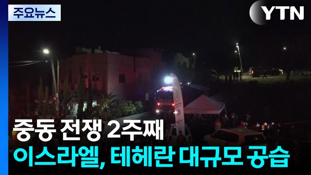 중동 전쟁 2주째...이스라엘, 테헤란 대규모 공습 / YTN