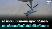 เครื่องบินขนส่งสหรัฐฯตกในอิรัก เซนต์คอมยืนยันไม่ใช่ยิงกันเอง | เที่ยงทันข่าว |  13 มี.ค. 69