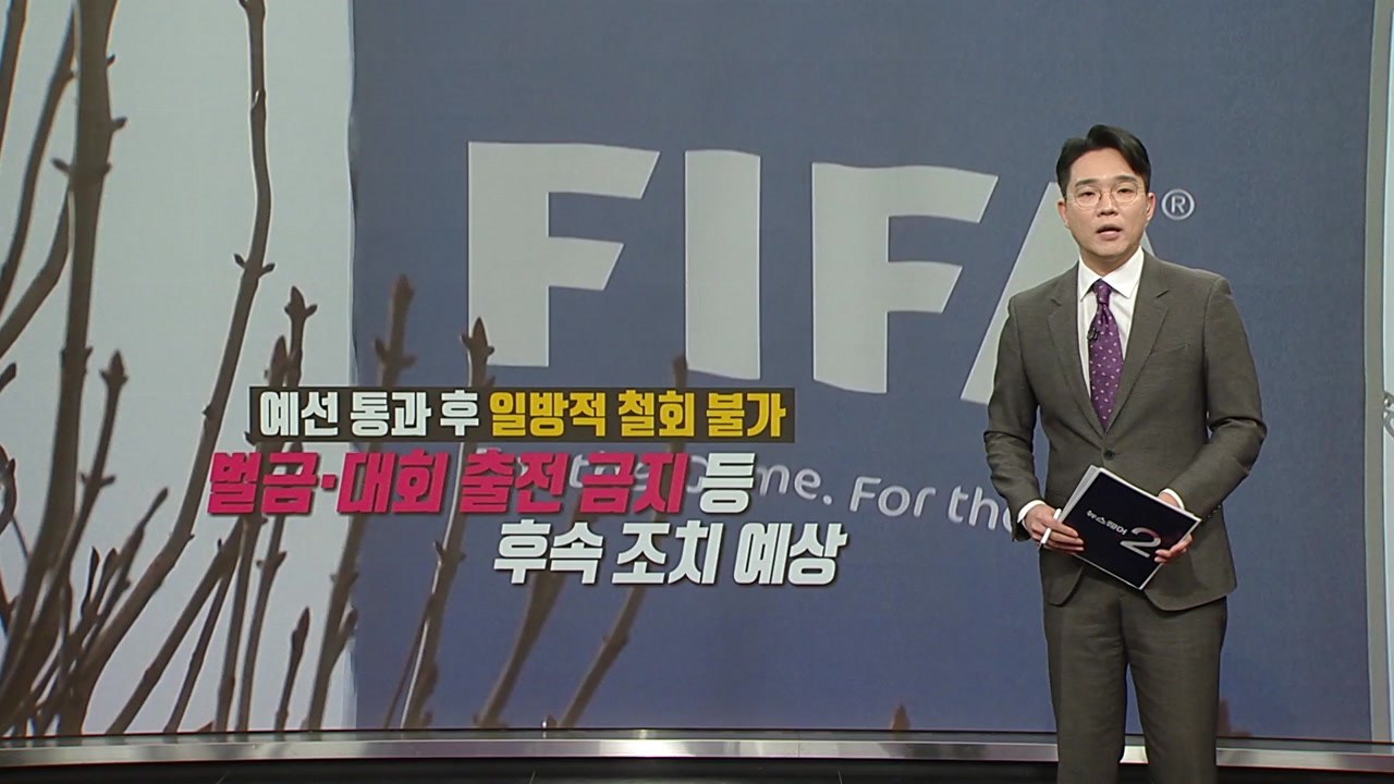 "선수들 안전하지 않아" 이란, 월드컵 불참 예상... 향후 파장은? [앵커리포트]...