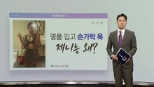 제니, 명품 입고 '손가락 욕'... 왜? [앵커리포트] / YTN