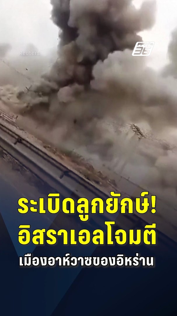 ระเบิดลูกยักษ์! อิสราเอลโจมตีเมืองอาห์วาซของอิหร่าน | PPTV Online