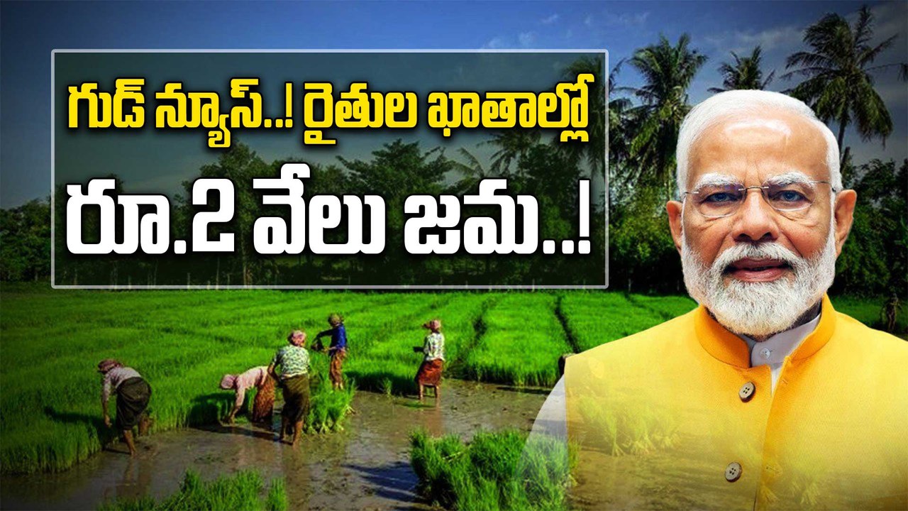 PM Kisan: నేడు రైతు ఖాతాల్లో జమ కానున్న రూ.2 వే...