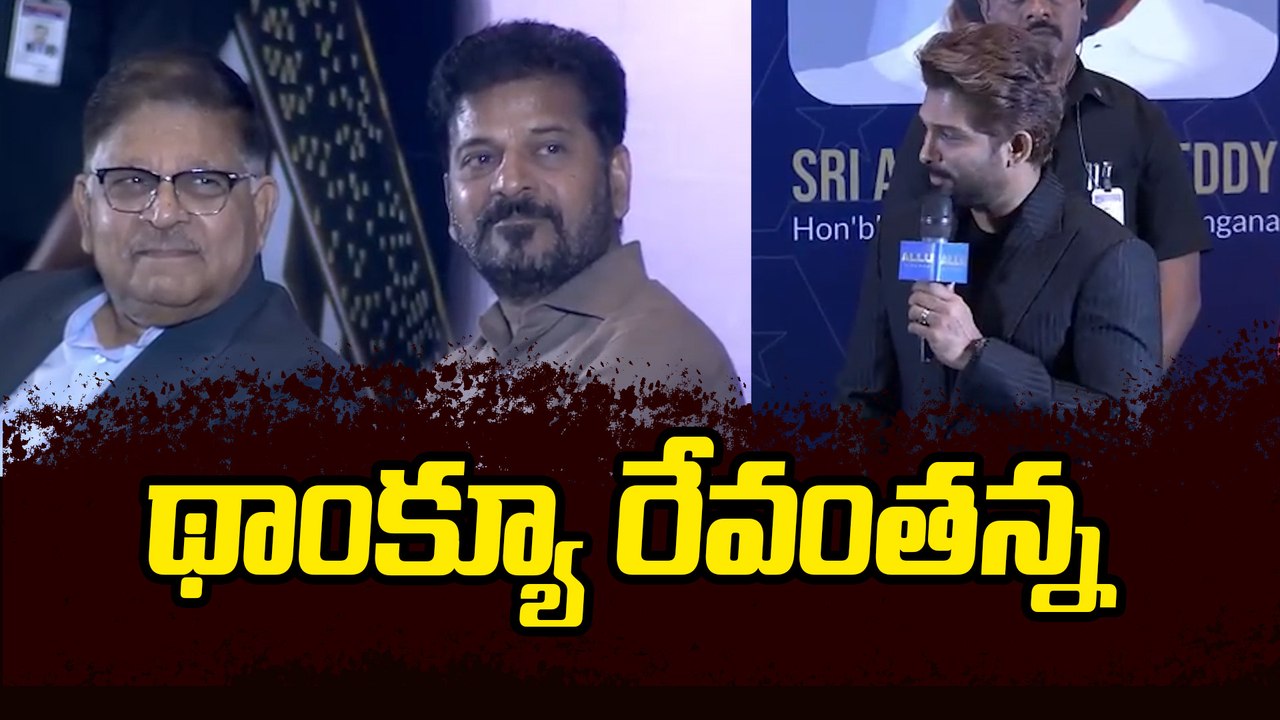 "రేవంత్ అన్నా.." అంటూ అల్లు అర్జున్ ఎమోషనల్ స్పీచ్ | Allu Arjun & CM Revanth Reddy @ Allu Cinemas