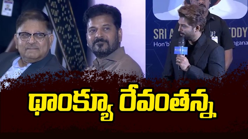 "రేవంత్ అన్నా.." అంటూ అల్లు అర్జున్ ఎమోషనల్ స్పీచ్ | Allu Arjun & CM Revanth Reddy @ Allu Cinemas