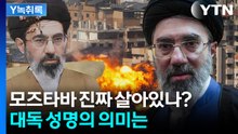 육성도 없었다...모즈타바 하메네이 ‘사망설’ 확산 [Y녹취록] / YTN