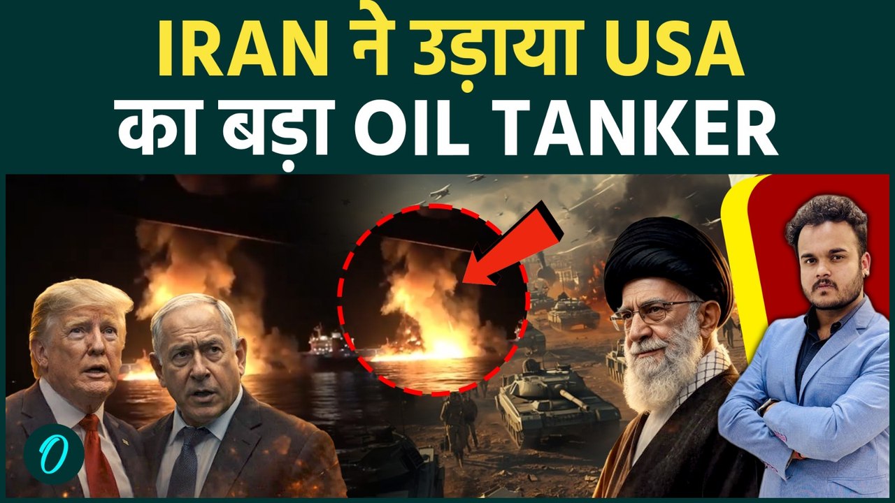 IRAN-US WAR में Trump को झटका: Iranian drone ने उड़ायी USA की महत्वपूर्ण OIL TANKER ! US में Crisis